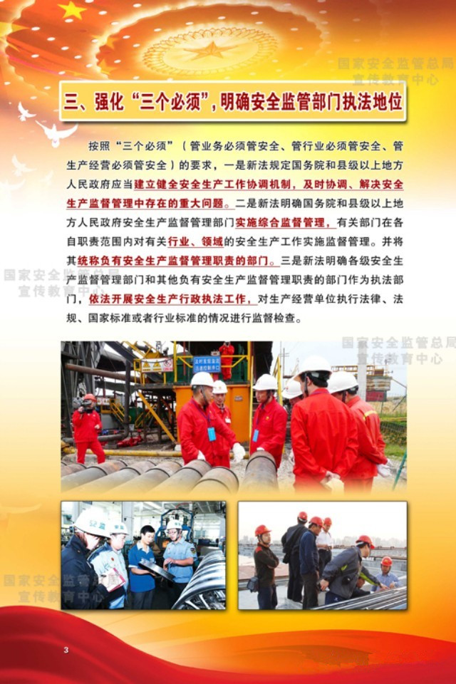 強化“三個必須”，明確安全監(jiān)管部門執(zhí)法地位