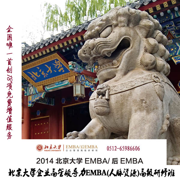 北京大學(xué)企業(yè)高管領(lǐng)導(dǎo)力EMBA(人脈資源)高級(jí)研修班