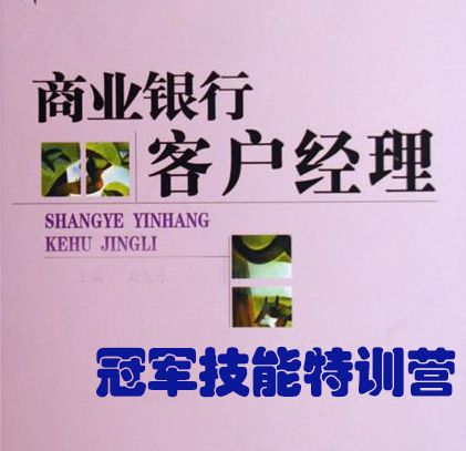 金牌客戶經(jīng)理冠軍技能特訓(xùn)營(yíng)