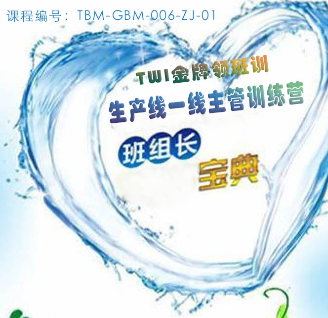 TWI金牌領(lǐng)班訓(xùn)—生產(chǎn)線主管訓(xùn)練營(yíng)（張老師）